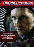 Профессионал (сериал)