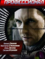 Профессионал (сериал)