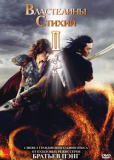 Властелины стихий 2