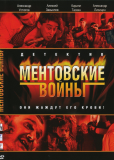 Ментовские войны (сериал)