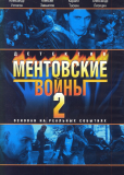Ментовские войны (сериал)