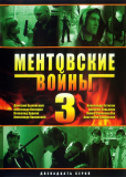 Ментовские войны (сериал)