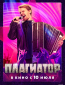 Плагиатор