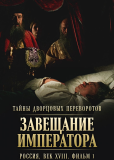 Тайны дворцовых переворотов (сериал)