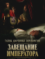 Тайны дворцовых переворотов (сериал)
