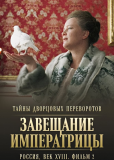 Тайны дворцовых переворотов (сериал)