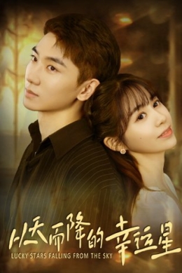 Упавшая счастливая звезда (сериал)