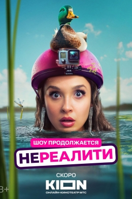 Нереалити (сериал)