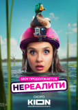Нереалити (сериал)