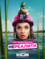 Нереалити (сериал)