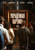 Украденная картина