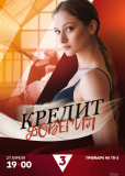 Кредит доверия (сериал)