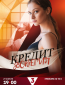 Кредит доверия (сериал)