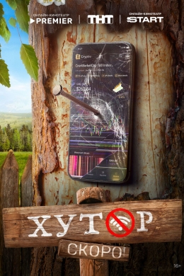 Хутор (сериал)