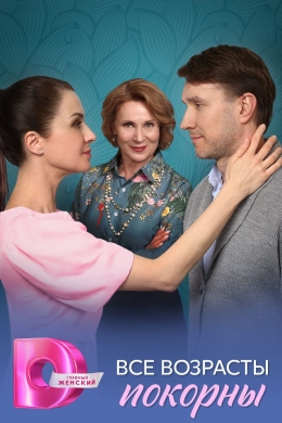 Все возрасты покорны (сериал)