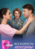 Все возрасты покорны (сериал)