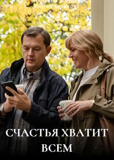 Счастья хватит всем (сериал)