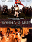 Война и мир (сериал)