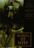 Война и мир (сериал)