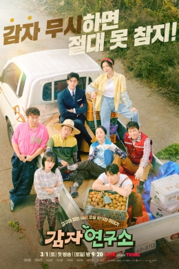 Институт изучения картофеля (сериал)