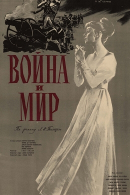 Война и мир