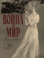 Война и мир
