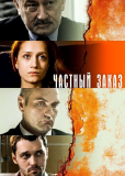Частный заказ (сериал)