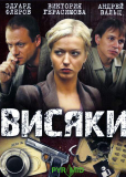 Висяки (сериал)