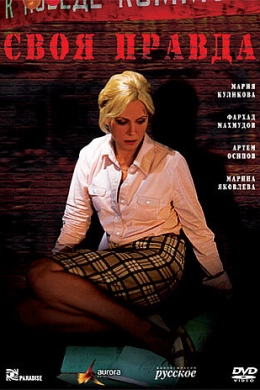 Своя правда (многосерийный)