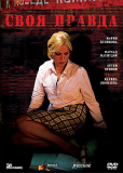 Своя правда (многосерийный)
