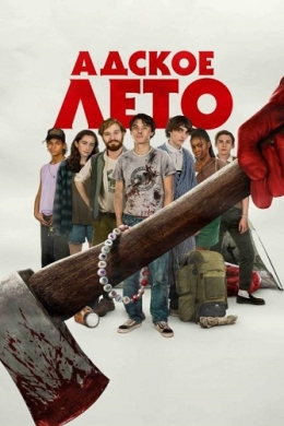 Адское лето