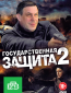 Государственная защита (сериал)