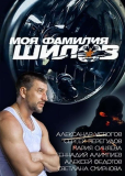 Моя фамилия Шилов