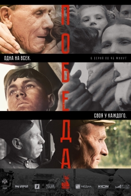 Победа (сериал)