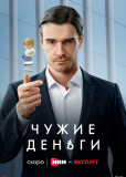 Чужие деньги (сериал)