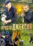 Просто Джексон
