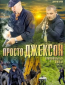 Просто Джексон