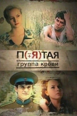 Пятая группа крови (сериал)
