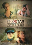 Пятая группа крови (сериал)
