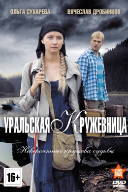 Уральская кружевница (сериал)