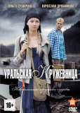 Уральская кружевница (сериал)