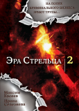 Эра Стрельца (сериал)