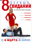 8 первых свиданий