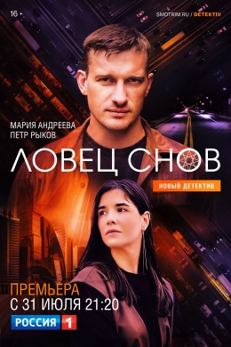 Ловец снов (сериал)
