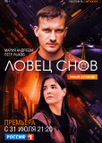 Ловец снов (сериал)