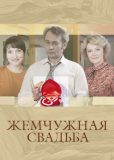 Жемчужная свадьба (сериал)
