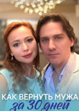 Как вернуть мужа за тридцать дней