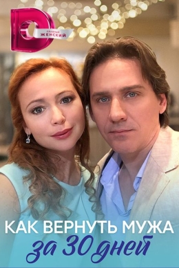Как вернуть мужа за тридцать дней