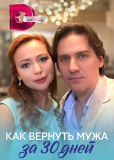 Как вернуть мужа за тридцать дней