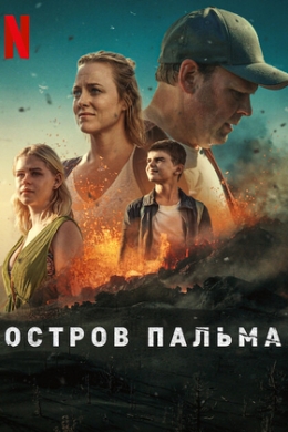Остров Пальма (многосерийный)